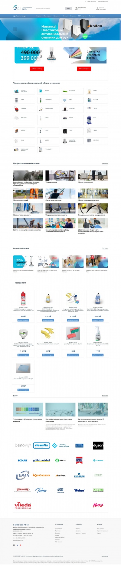 Магазин товаров для клининга